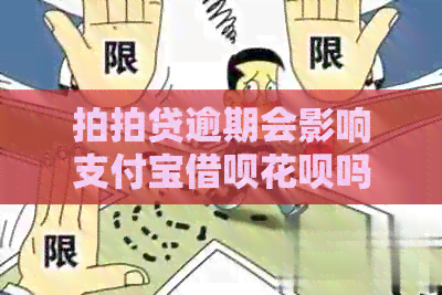 逾期会影响支付宝借呗花呗吗？