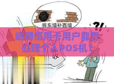 逾期信用卡用户能否办理个人POS机？