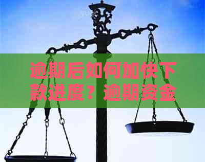 逾期后如何加快下款进度？逾期资金回收策略与建议