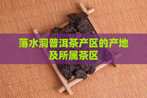 落水洞普洱茶产区的产地及所属茶区