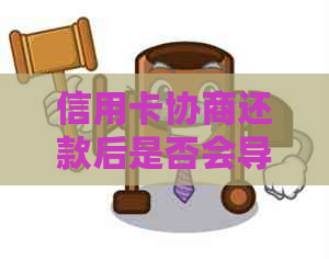 信用卡协商还款后是否会导致永久停用？解答疑惑并探讨相关政策