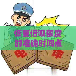 恢复借呗额度的准确时间点：一天之内还是一周之后？