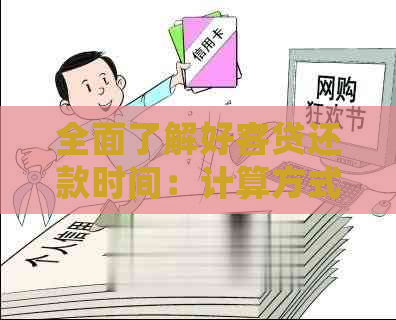 全面了解好客贷还款时间：计算方式、逾期处理与提前还款策略