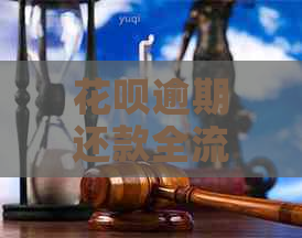 花呗逾期还款全流程详解：如何一次性还清逾期金额