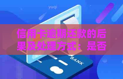 信用卡逾期还款的后果及处理方式：是否会被起诉？