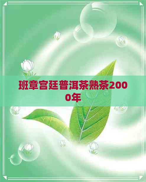 班章宫廷普洱茶熟茶2000年