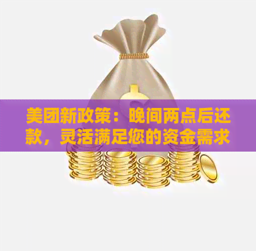 美团新政策：晚间两点后还款，灵活满足您的资金需求