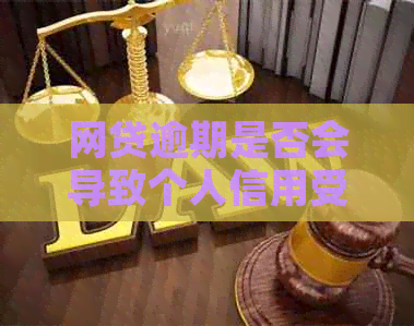 网贷逾期是否会导致个人信用受损以及如何避免失信联合惩戒？