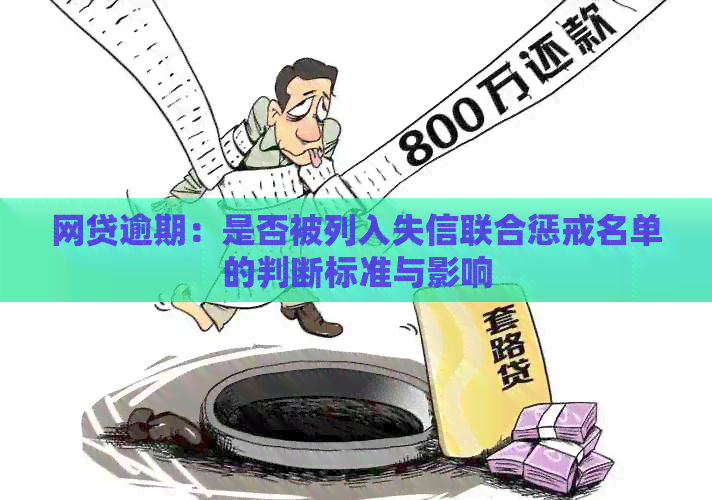 网贷逾期：是否被列入失信联合惩戒名单的判断标准与影响