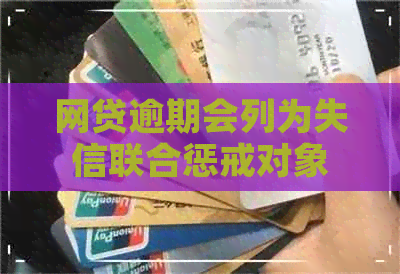 网贷逾期会列为失信联合惩戒对象