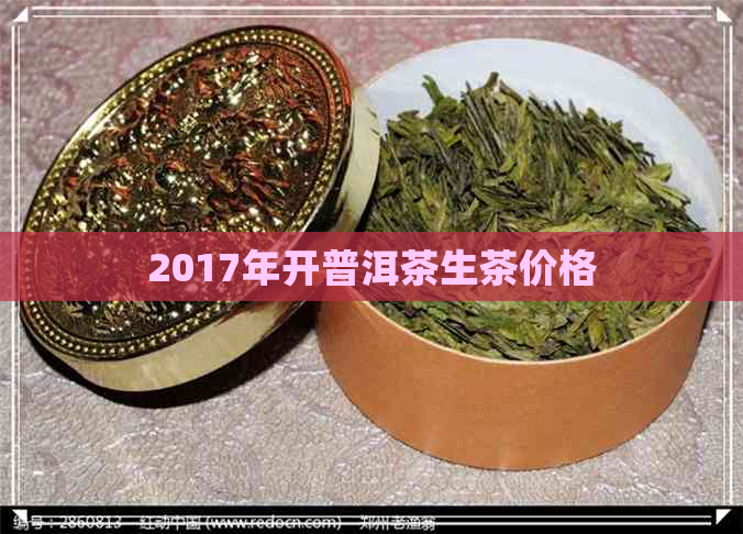 2017年开普洱茶生茶价格