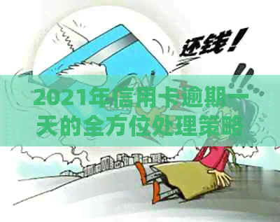 2021年信用卡逾期一天的全方位处理策略：了解后果、补救措及注意事项