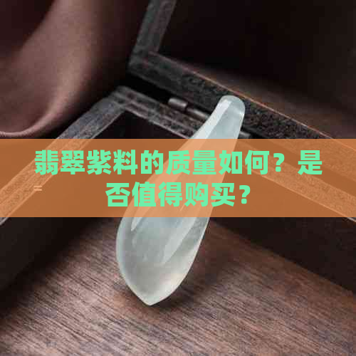 翡翠紫料的质量如何？是否值得购买？