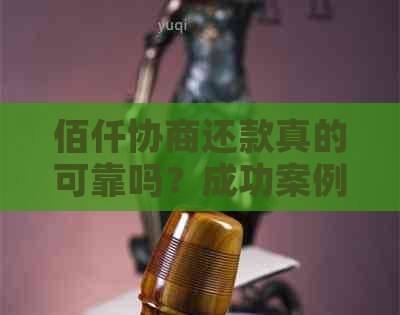 佰仟协商还款真的可靠吗？成功案例解析