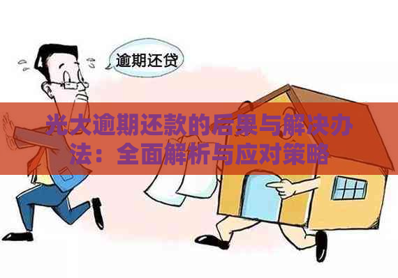 光大逾期还款的后果与解决办法：全面解析与应对策略