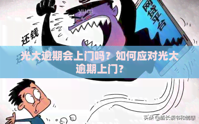 光大逾期会上门吗？如何应对光大逾期上门？