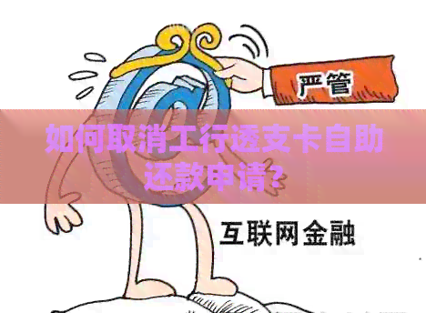 如何取消工行透支卡自助还款申请？