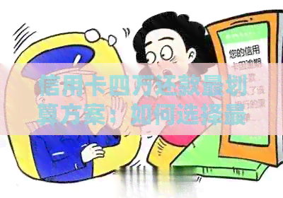 信用卡四万还款最划算方案：如何选择更优方式？