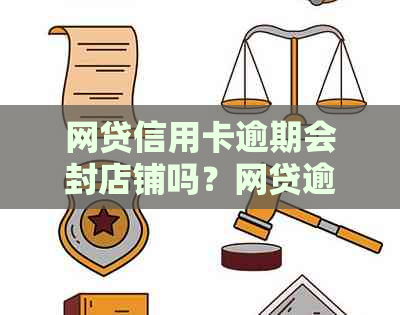 网贷信用卡逾期会封店铺吗？网贷逾期后信用卡受影响，导致停用。