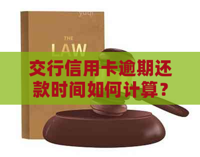 交行信用卡逾期还款时间如何计算？了解逾期罚息、滞纳金等费用影响因素