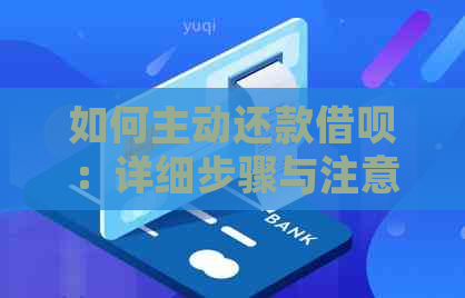 如何主动还款借呗：详细步骤与注意事项