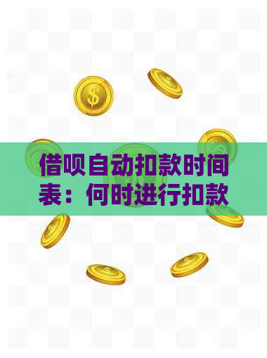 借呗自动扣款时间表：何时进行扣款？如何设置还款计划？