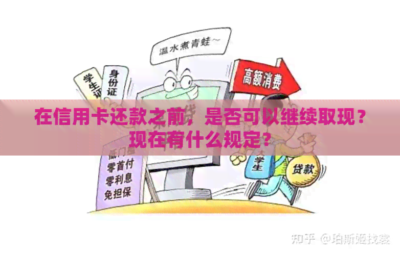 在信用卡还款之前，是否可以继续取现？现在有什么规定？