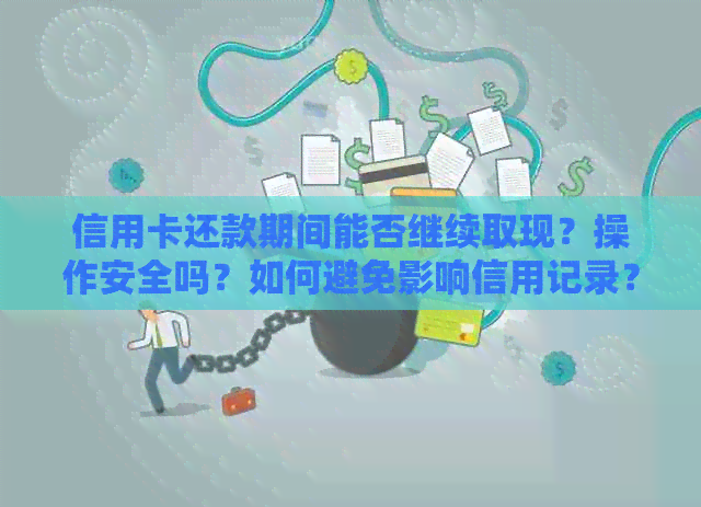 信用卡还款期间能否继续取现？操作安全吗？如何避免影响信用记录？