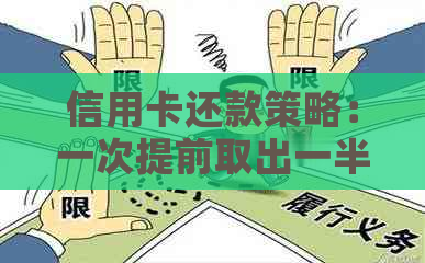 信用卡还款策略：一次提前取出一半还款，再进行全额还款的可行性分析