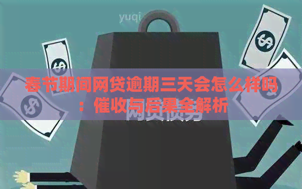 春节期间网贷逾期三天会怎么样吗：与后果全解析