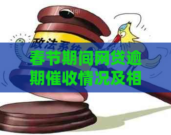 春节期间网贷逾期情况及相关应对措全解析