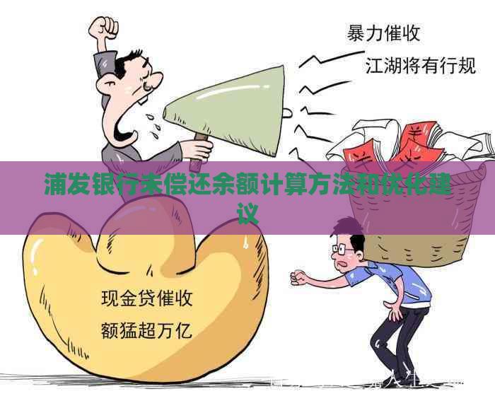 浦发银行未偿还余额计算方法和优化建议