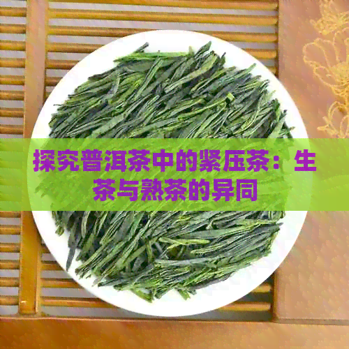 探究普洱茶中的紧压茶：生茶与熟茶的异同