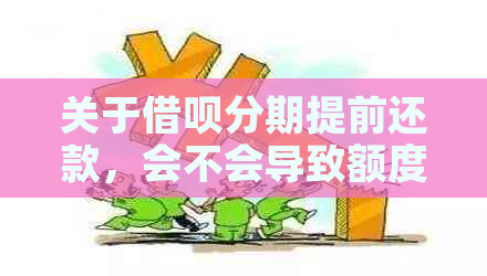 关于借呗分期提前还款，会不会导致额度被关闭的解答