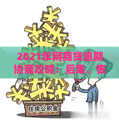 2021年网商贷逾期协商攻略：后果、恢复时间与应对措