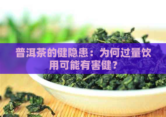 普洱茶的健隐患：为何过量饮用可能有害健？