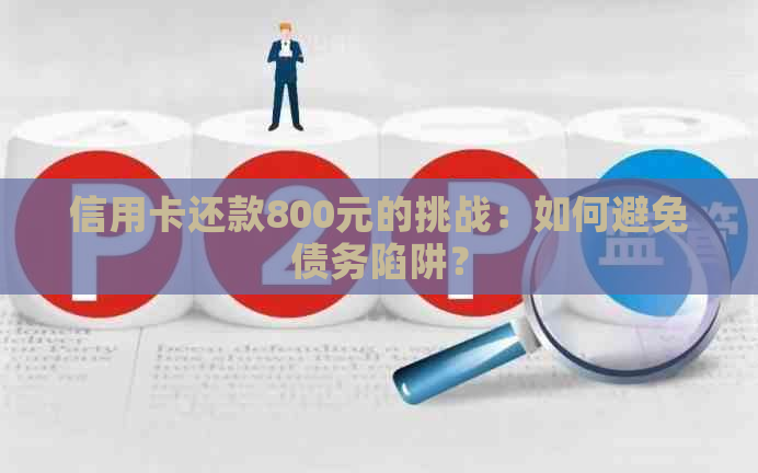 信用卡还款800元的挑战：如何避免债务陷阱？