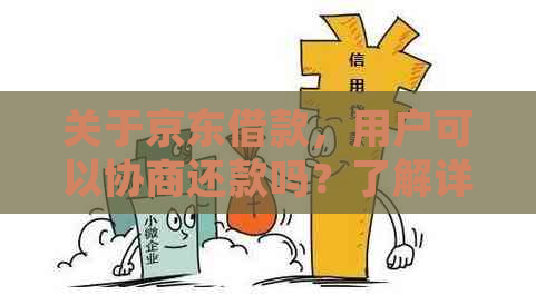 关于京东借款，用户可以协商还款吗？了解详细操作步骤和条件