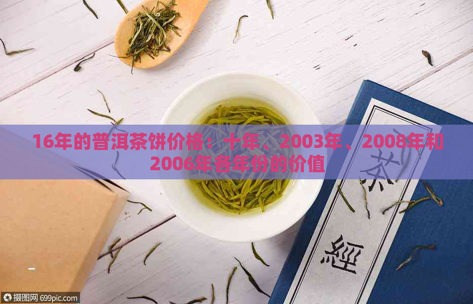 16年的普洱茶饼价格：十年、2003年、2008年和2006年各年份的价值