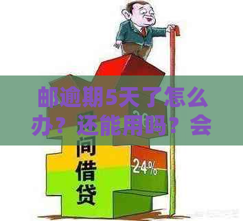 邮逾期5天了怎么办？还能用吗？会怎样？