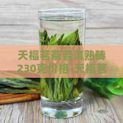 天福茗茶普洱熟砖230克价格-天福茗茶普洱熟砖230克价格多少