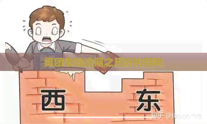 美团借钱逾期之后好协商吗