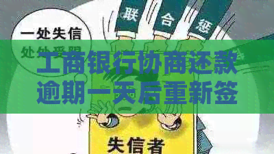 工商银行协商还款逾期一天后重新签约的流程与可能性