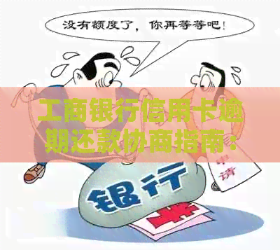 工商银行信用卡逾期还款协商指南：哪个部门负责？找谁解决？