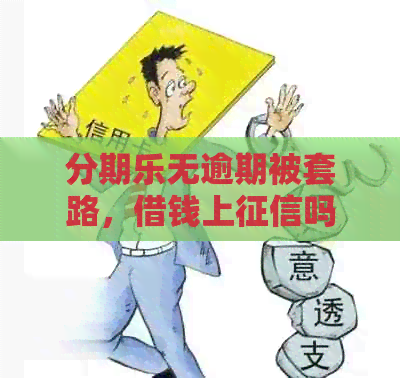 无逾期被套路，借钱上吗？如何借款？