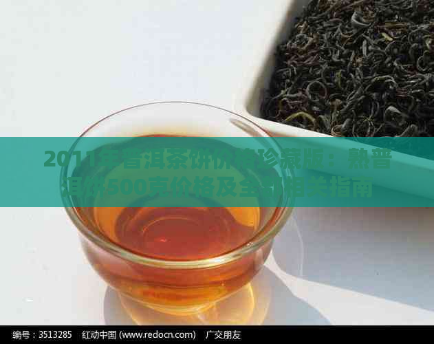 2011年普洱茶饼价格珍藏版：熟普洱饼500克价格及全部相关指南