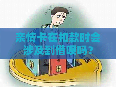 亲情卡在扣款时会涉及到借呗吗？