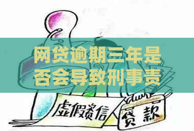 网贷逾期三年是否会导致刑事责任？逾期后的后果及应对策略