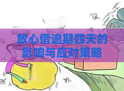 放心借逾期四天的影响与应对策略