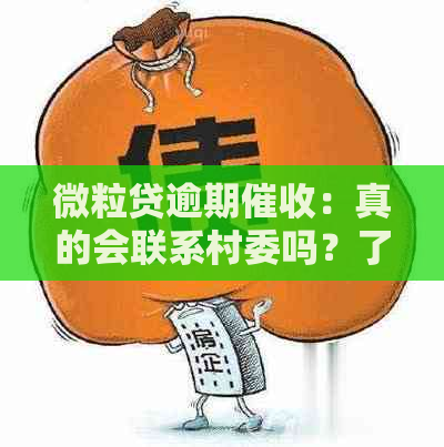 微立贷逾期：真的会联系村委吗？了解真实情况和应对策略